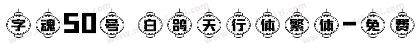 字魂50号 白鸽天行体繁体字体转换